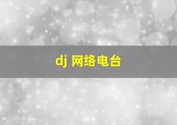 dj 网络电台